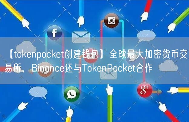 【tokenpocket创建钱包】全球最大加密货币交易所，Binance还与TokenPocket合作