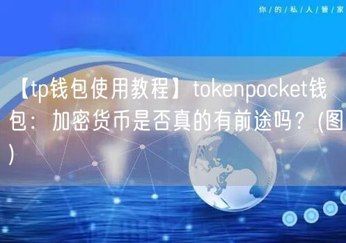 【tp钱包使用教程】tokenpocket钱包：加密货币是否真的有前途吗？(图)