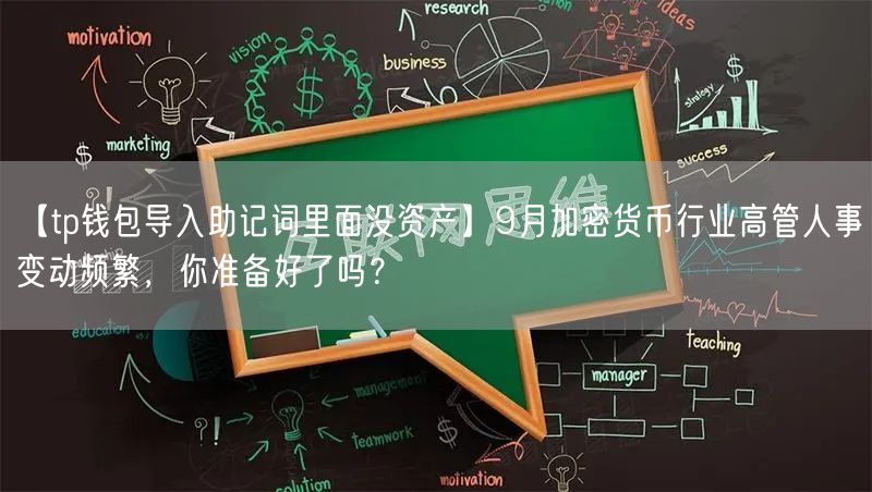 【tp钱包导入助记词里面没资产】9月加密货币行业高管人事变动频繁，你准备好了吗？