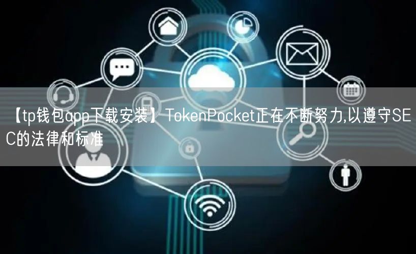 【tp钱包app下载安装】TokenPocket正在不断努力,以遵守SEC的法律和标准