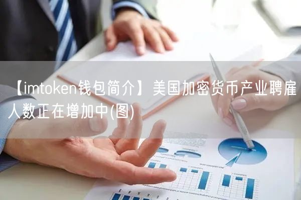 【imtoken钱包简介】美国加密货币产业聘雇人数正在增加中(图)