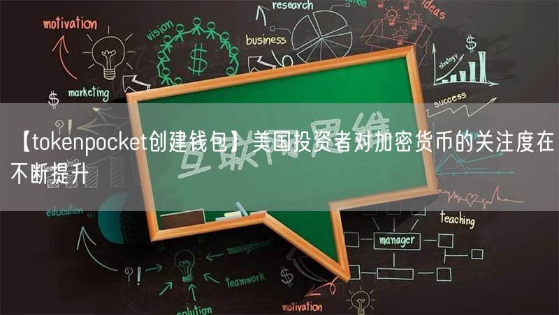 【tokenpocket创建钱包】美国投资者对加密货币的关注度在不断提升