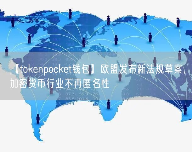 【tokenpocket钱包】欧盟发布新法规草案，加密货币行业不再匿名性