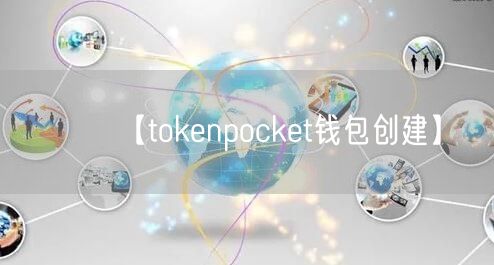 【tokenpocket钱包创建】