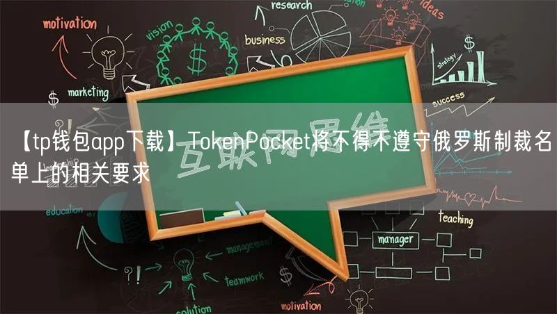 【tp钱包app下载】TokenPocket将不得不遵守俄罗斯制裁名单上的相关要求