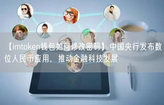 【imtoken钱包如何修改密码】中国央行发布数位人民币应用，推动金融科技发展