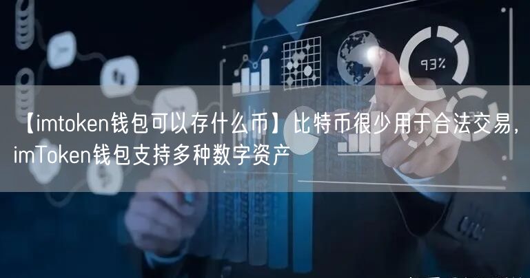 【imtoken钱包可以存什么币】比特币很少用于合法交易，imToken钱包支持多种数字资产