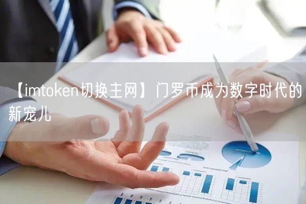 【imtoken切换主网】门罗币成为数字时代的新宠儿