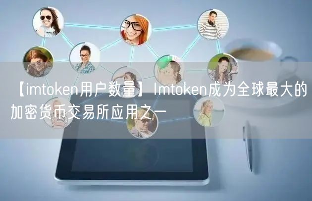 【imtoken用户数量】Imtoken成为全球最大的加密货币交易所应用之一