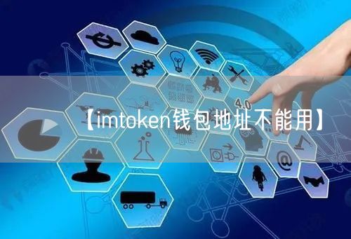 【imtoken钱包地址不能用】