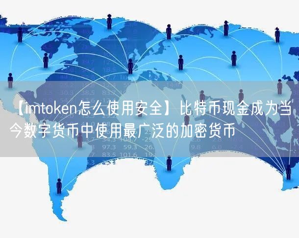 【imtoken怎么使用安全】比特币现金成为当今数字货币中使用最广泛的加密货币