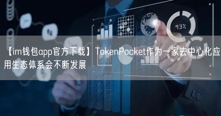 【im钱包app官方下载】TokenPocket作为一家去中心化应用生态体系会不断发展