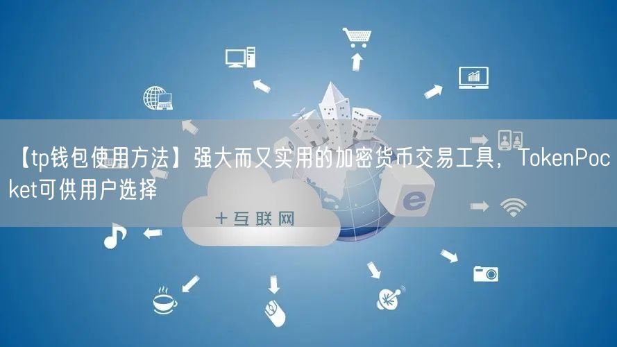 【tp钱包使用方法】强大而又实用的加密货币交易工具，TokenPocket可供用户选择