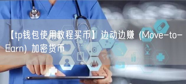 【tp钱包使用教程买币】边动边赚 (Move-to-Earn) 加密货币