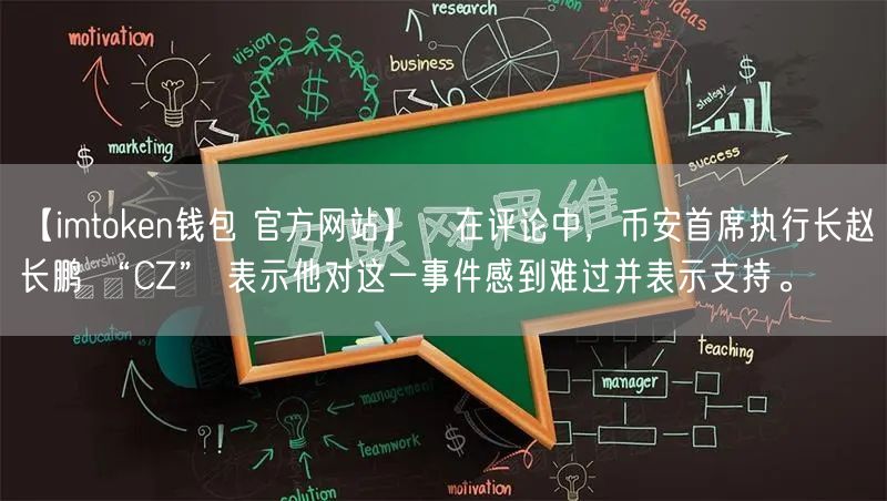 【imtoken钱包 官方网站】在评论中,币安首席执行长赵长鹏 “CZ” 表示他对这一事件感到难过并表示支持。