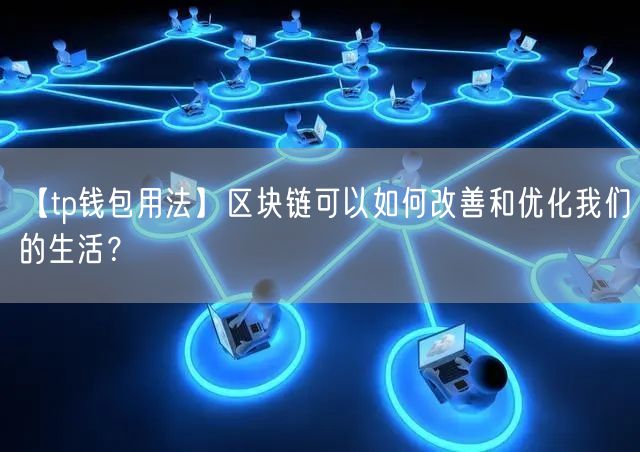 【tp钱包用法】区块链可以如何改善和优化我们的生活？