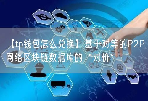 【tp钱包怎么兑换】基于对等的P2P网络区块链数据库的“对价”