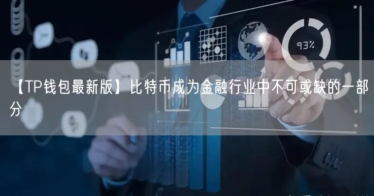 【TP钱包最新版】比特币成为金融行业中不可或缺的一部分