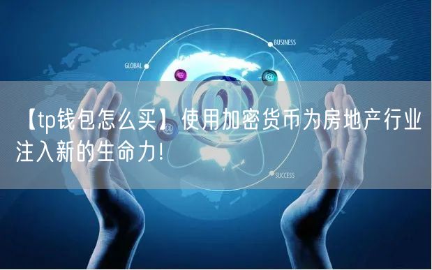 【tp钱包怎么买】使用加密货币为房地产行业注入新的生命力！