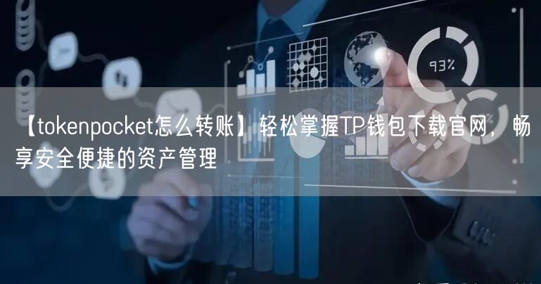 【tokenpocket怎么转账】轻松掌握TP钱包下载官网，畅享安全便捷的资产管理