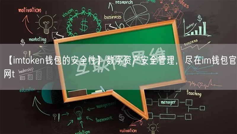【imtoken钱包的安全性】数字资产安全管理，尽在im钱包官网t