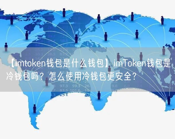 【imtoken钱包是什么钱包】imToken钱包是冷钱包吗？怎么使用冷钱包更安全？
