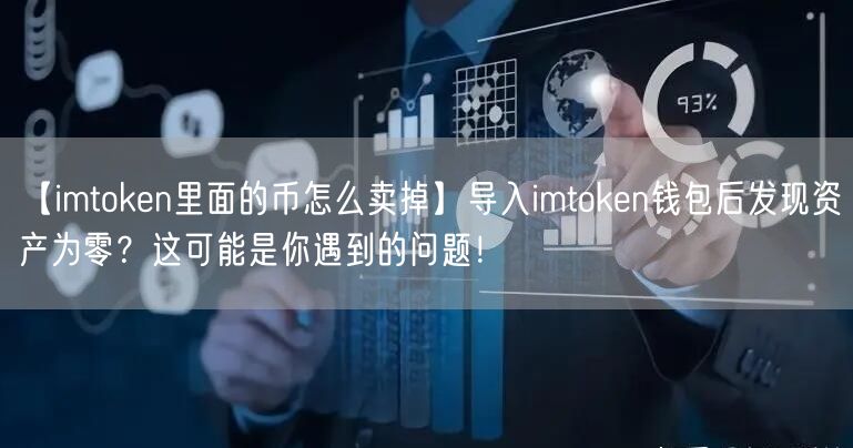【imtoken里面的币怎么卖掉】导入imtoken钱包后发现资产为零？这可能是你遇到的问题！