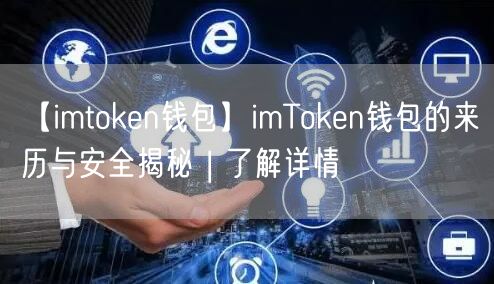 【imtoken钱包】imToken钱包的来历与安全揭秘 | 了解详情