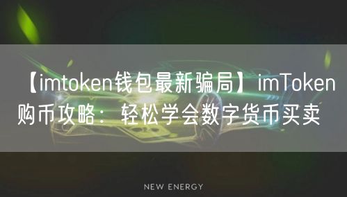 【imtoken钱包最新骗局】imToken购币攻略：轻松学会数字货币买卖