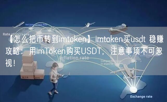 【怎么把币转到imtoken】imtoken买usdt 稳赚攻略：用imToken购买USDT，注意事项不可忽视！