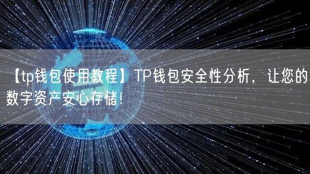 【tp钱包使用教程】TP钱包安全性分析,让您的数字资产安心存储!