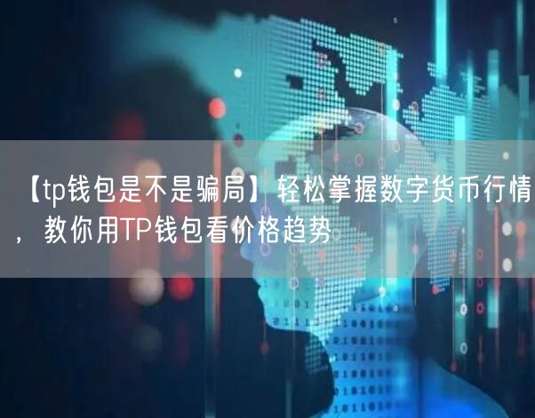 【tp钱包是不是骗局】轻松掌握数字货币行情,教你用TP钱包看价格趋势