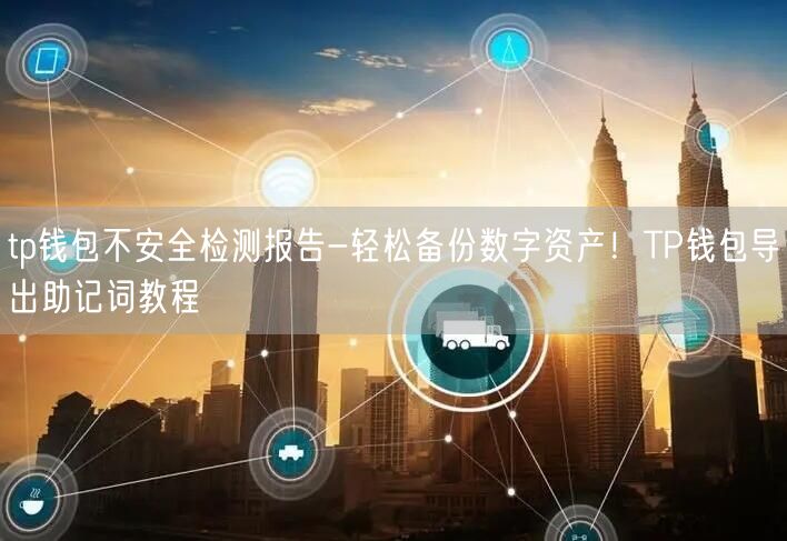 tp钱包不安全检测报告-轻松备份数字资产！TP钱包导出助记词教程