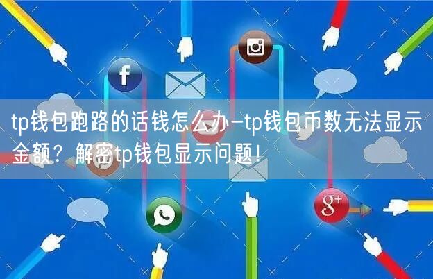 tp钱包跑路的话钱怎么办-tp钱包币数无法显示金额？解密tp钱包显示问题！