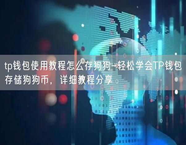 	tp钱包使用教程怎么存狗狗-轻松学会TP钱包存储狗狗币，详细教程分享