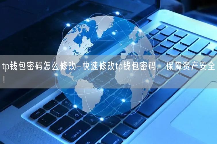 	tp钱包密码怎么修改-快速修改tp钱包密码，保障资产安全！
