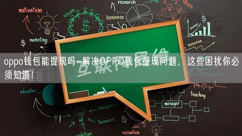 	oppo钱包能提现吗-解决OPPO钱包提现问题，这些困扰你必须知道！