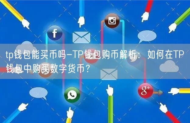 	tp钱包能买币吗-TP钱包购币解析：如何在TP钱包中购买数字货币？