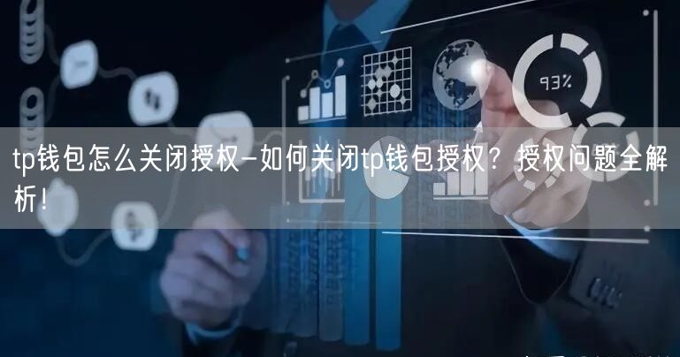 	tp钱包怎么关闭授权-如何关闭tp钱包授权？授权问题全解析！
