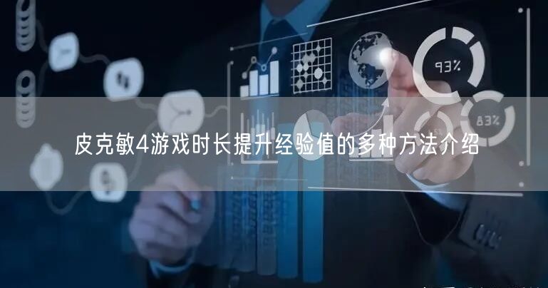 皮克敏4游戏时长提升经验值的多种方法介绍