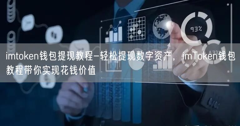 imtoken钱包提现教程-轻松提现数字资产，imToken钱包教程带你实现花钱价值
