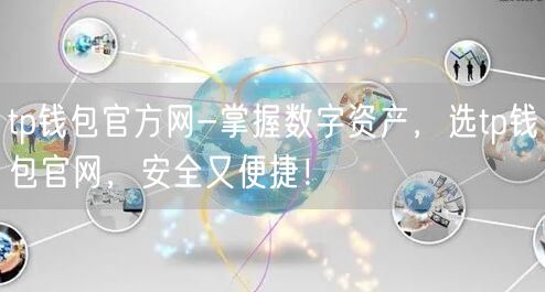 tp钱包官方网-掌握数字资产，选tp钱包官网，安全又便捷！