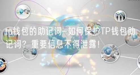 tp钱包的助记词-如何保护TP钱包助记词?重要信息不得泄露!