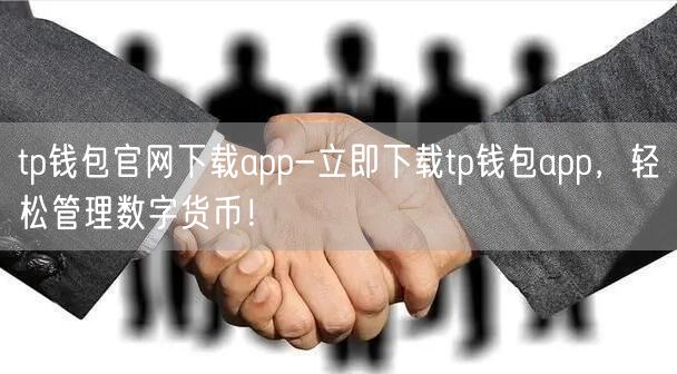 tp钱包官网下载app-立即下载tp钱包app,轻松管理数字货币!