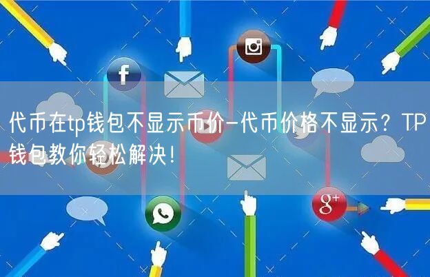 代币在tp钱包不显示币价-代币价格不显示?TP钱包教你轻松解决!