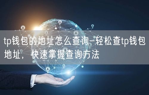 tp钱包的地址怎么查询-轻松查tp钱包地址，快速掌握查询方法