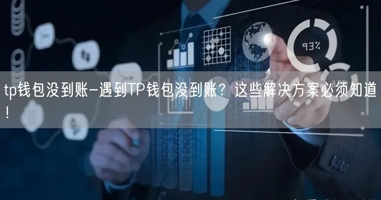 tp钱包没到账-遇到TP钱包没到账？这些解决方案必须知道！