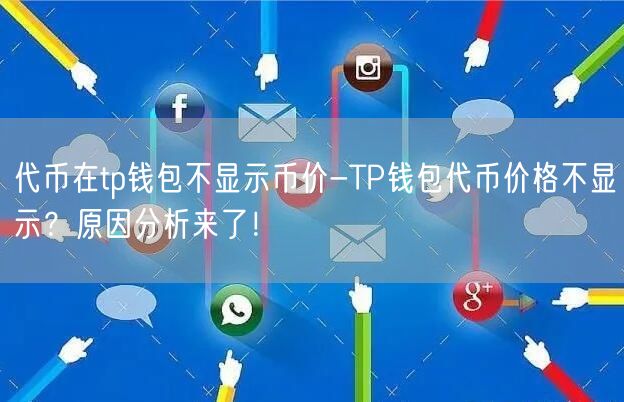 代币在tp钱包不显示币价-TP钱包代币价格不显示？原因分析来了！