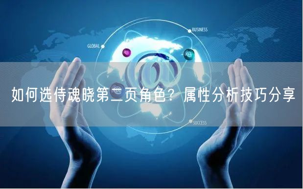 如何选侍魂晓第二页角色？属性分析技巧分享