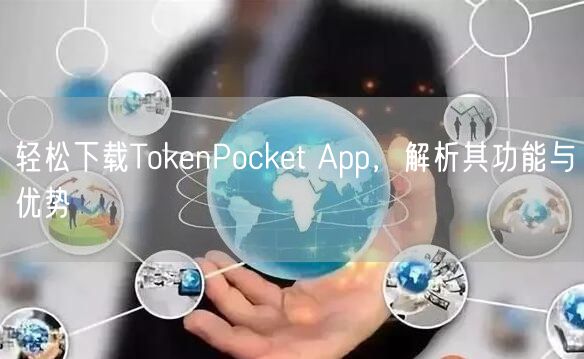 轻松下载TokenPocket App，解析其功能与优势